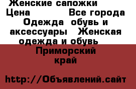 Женские сапожки UGG. › Цена ­ 6 700 - Все города Одежда, обувь и аксессуары » Женская одежда и обувь   . Приморский край